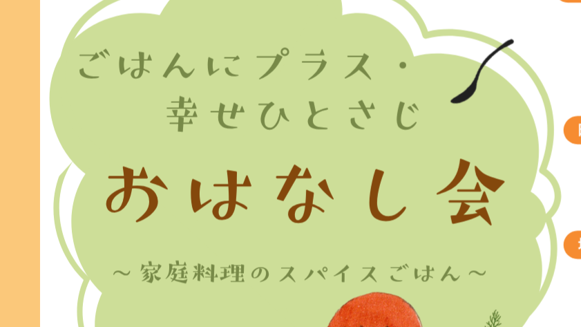 ごはんにプラス・幸せひとさじ　おはなし会　～家庭料理のスパイスごはん～