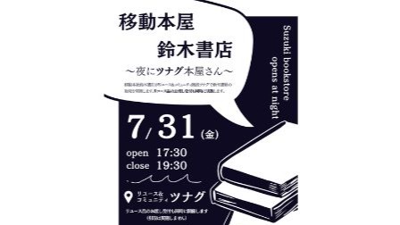 「移動本屋鈴木書店～夜にツナグ本屋さん～」を開催します！