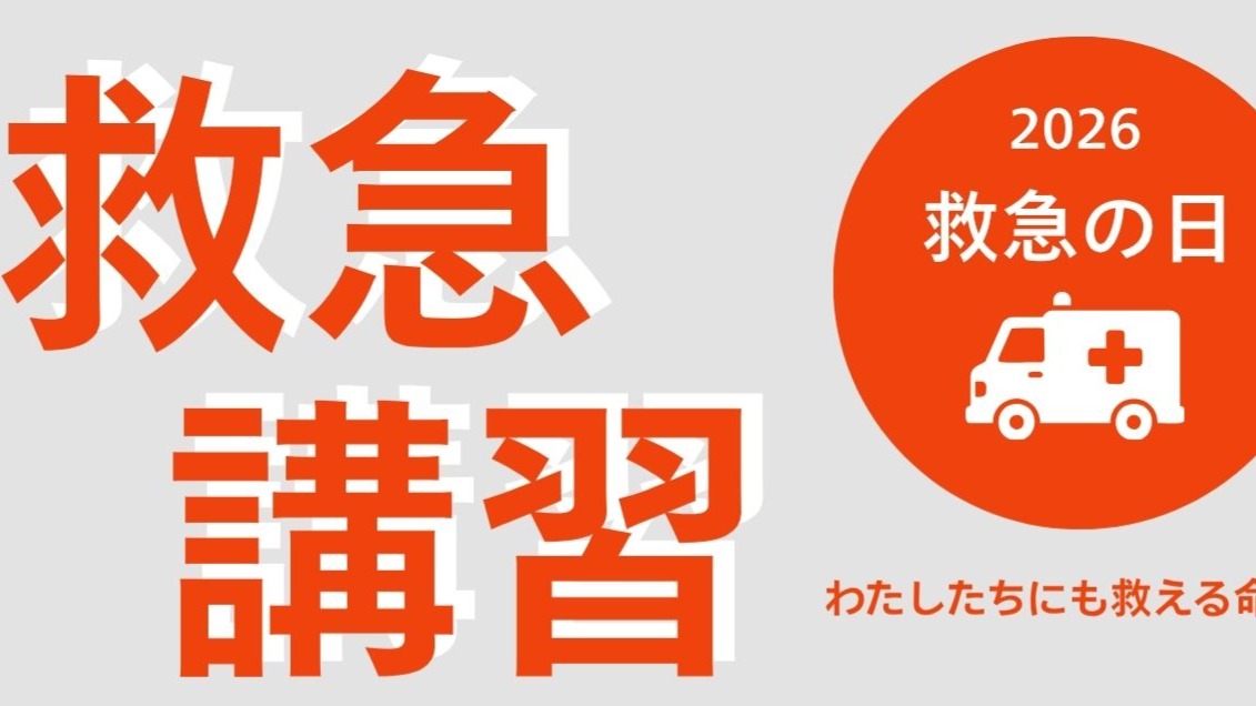 「救急講習」を開催します！