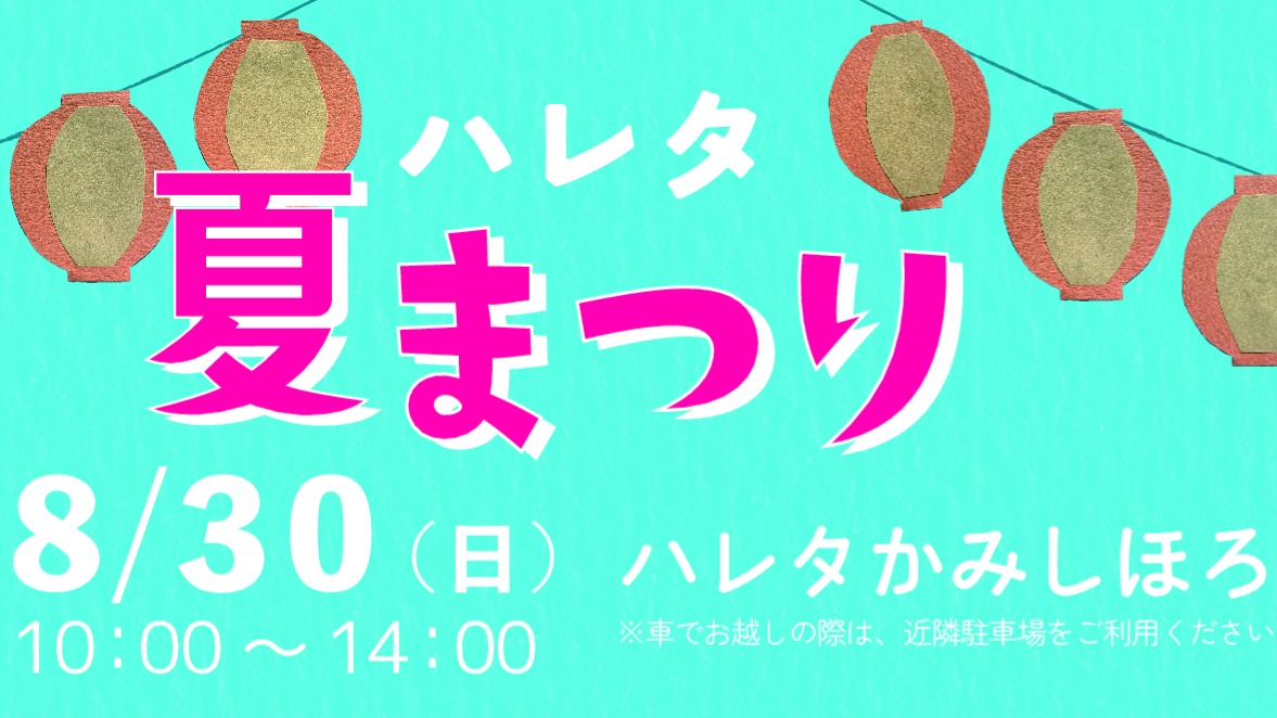 「ハレタ夏祭り」を開催します！