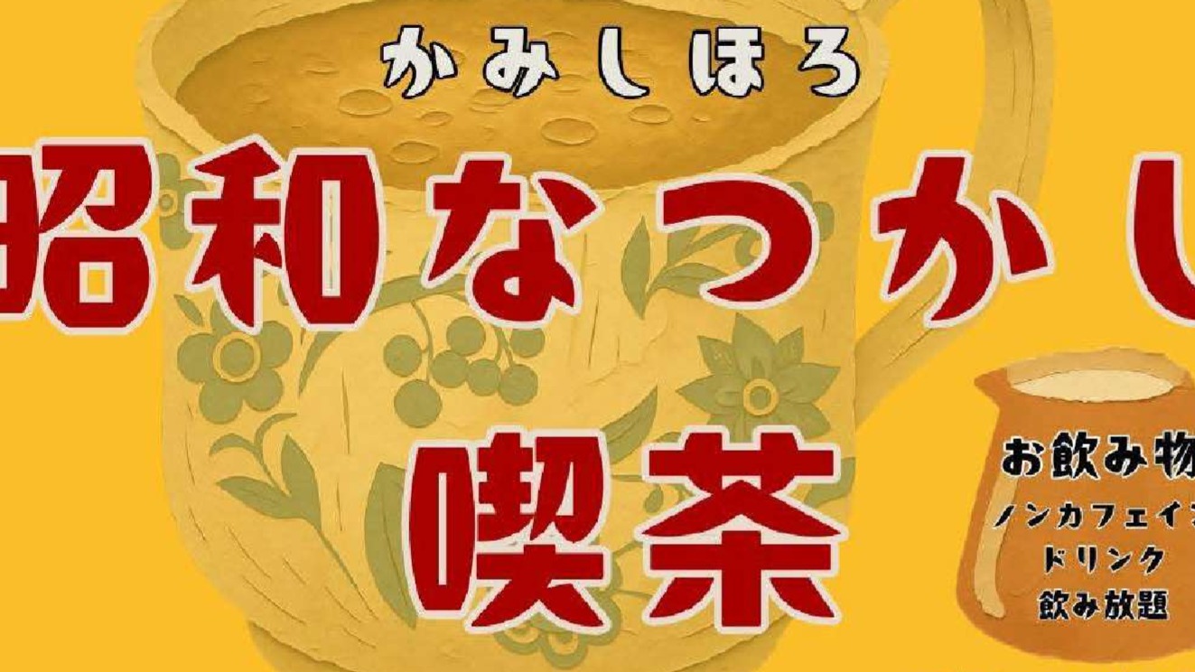 「昭和なつかし喫茶」を開催します！