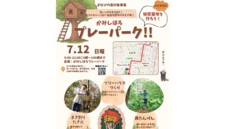 「かみしほろプレーパーク」を開催します！