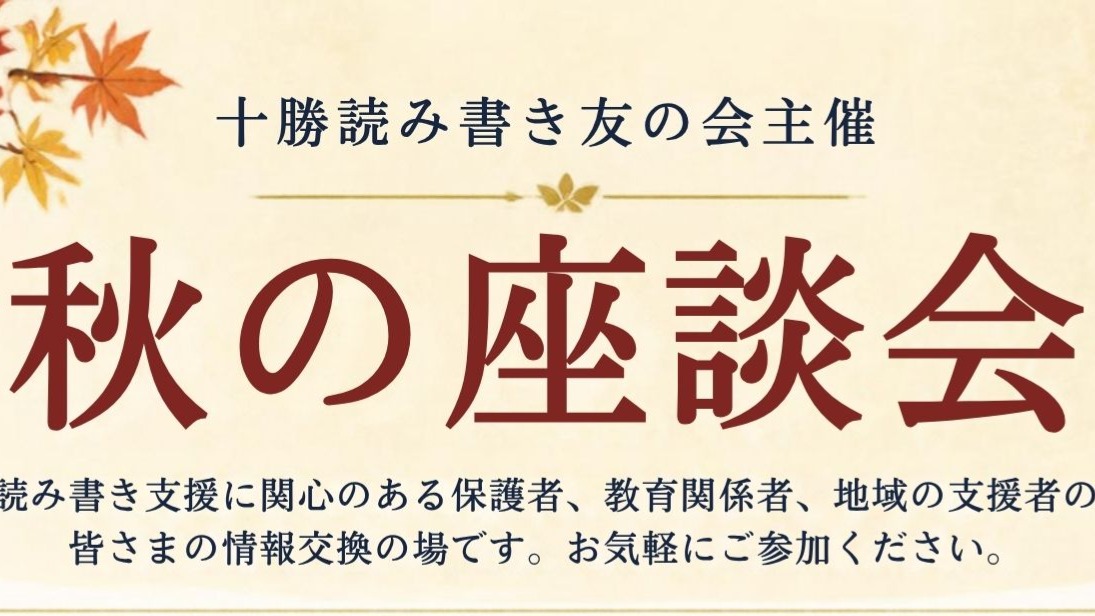学習障害の子どもと関わる人が集う秋の座談会