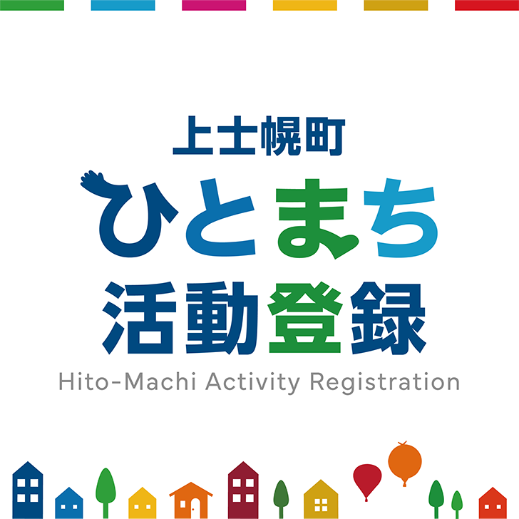 上士幌町ひとまち活動登録トップバナー画像_モバイル