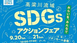 高梁川流域SDGsアクションフェア開催のお知らせ