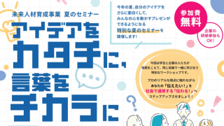 【参加企業様募集】学生と一緒に学ぶ「未来人材育成事業　夏のセミナー」の開催