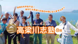 高梁川志塾