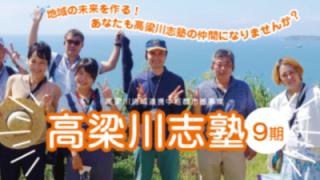 高梁川志塾