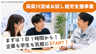 【倉敷市主催】高梁川流域お試し就労支援事業