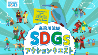 高梁川流域SDGsアクションクエスト