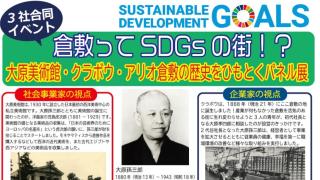 倉敷ってSDGsの街!? (3社合同パネル展)