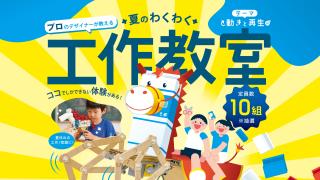 プロのデザイナーが教える夏のわくわく工作教室