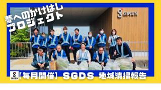 【毎月開催】夢へのかけはしプロジェクト　地域清掃報告について