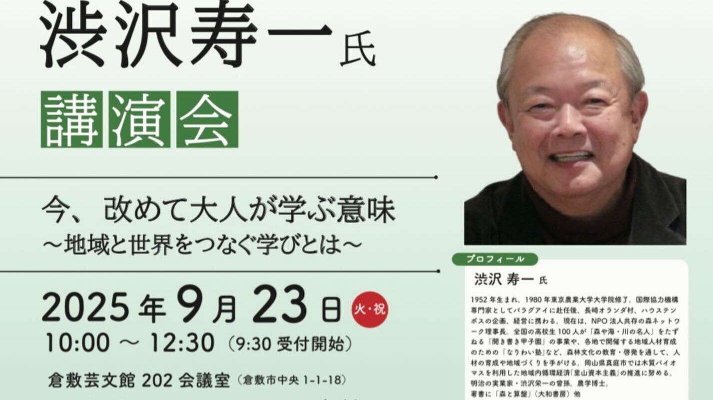 9/23(火・祝)渋沢寿一氏講演会