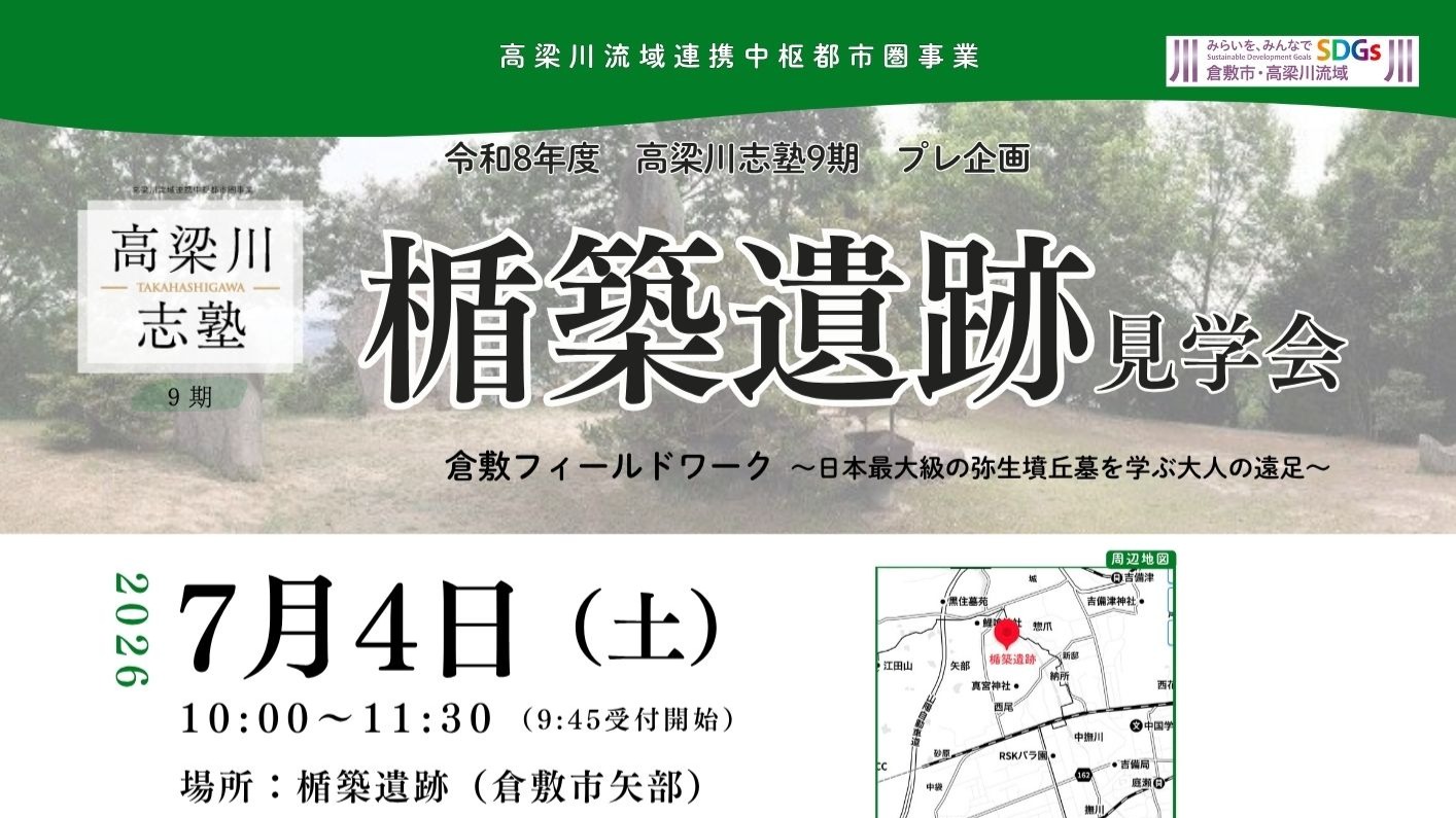 高梁川志塾プレ企画「楯築遺跡見学会」