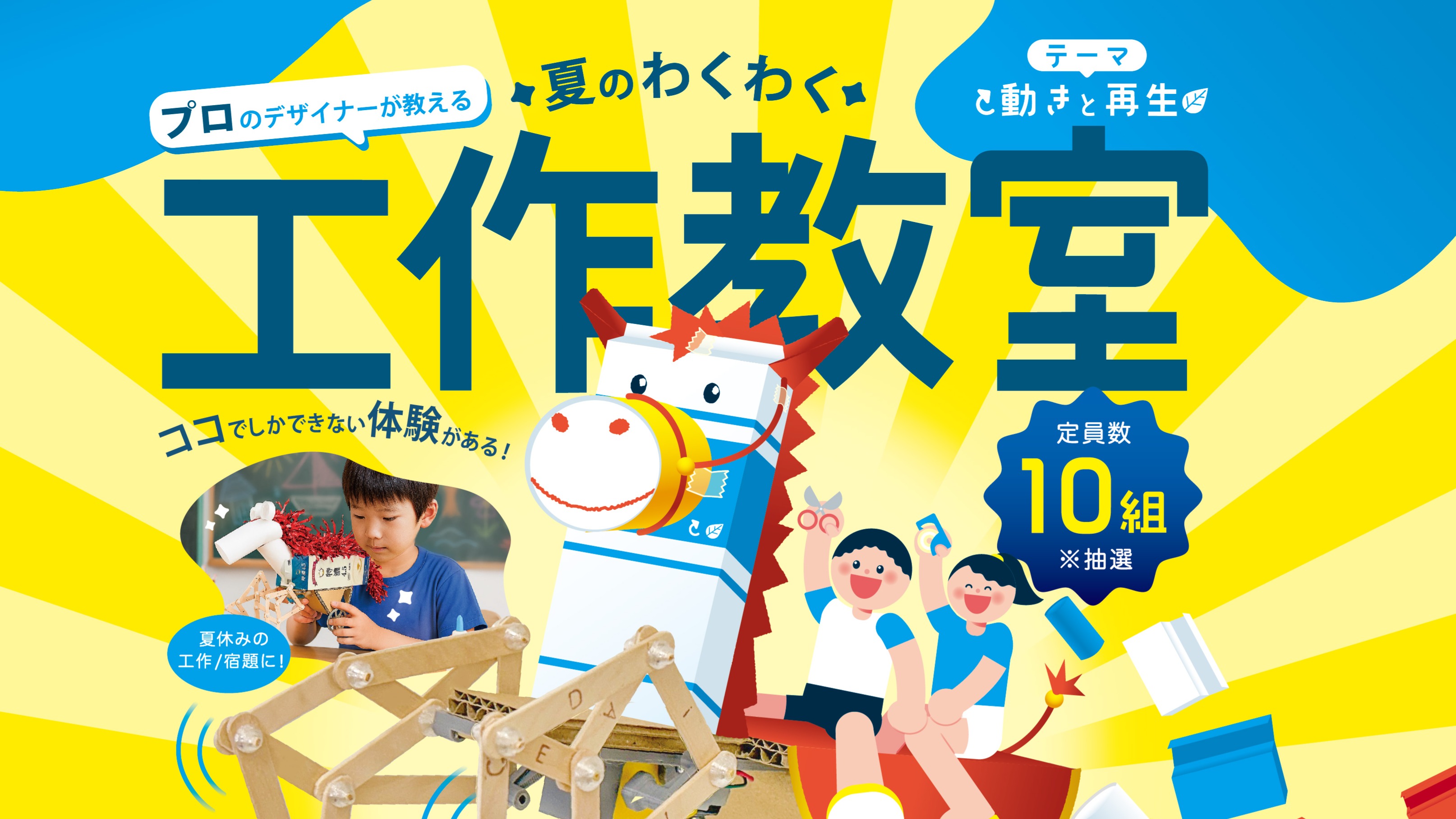プロのデザイナーが教える夏のわくわく工作教室