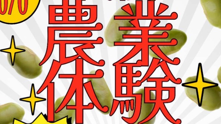 フードバレー京丹波農場　農業体験