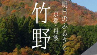 竹野地区