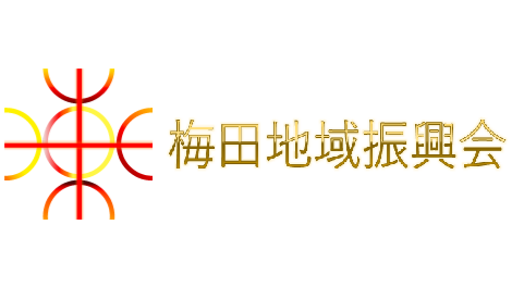 梅田地域振興会