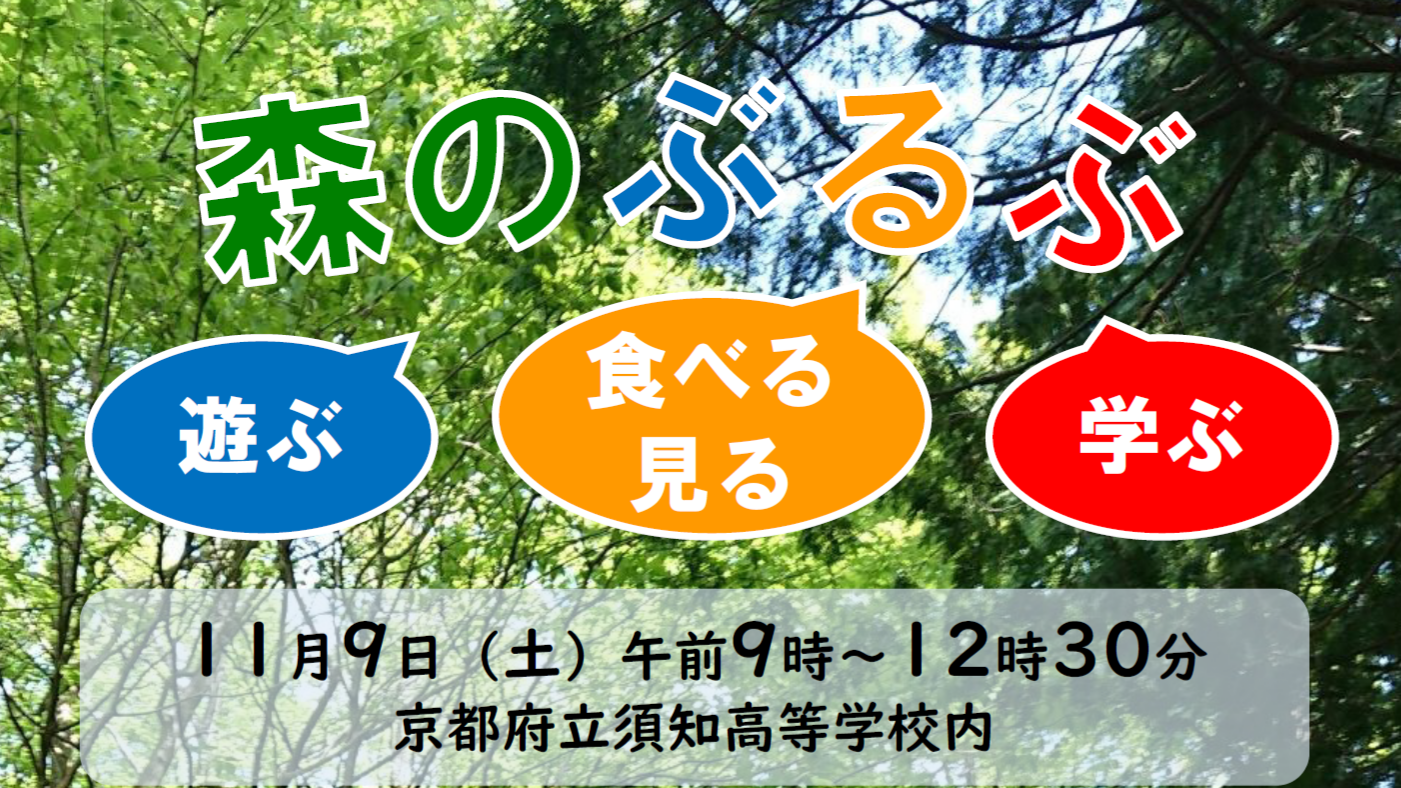 自然活動体験イベント「森のぶるぶ」