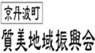 質美地域振興会