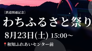 わちふるさと祭り2025 駐車場ボランティア募集