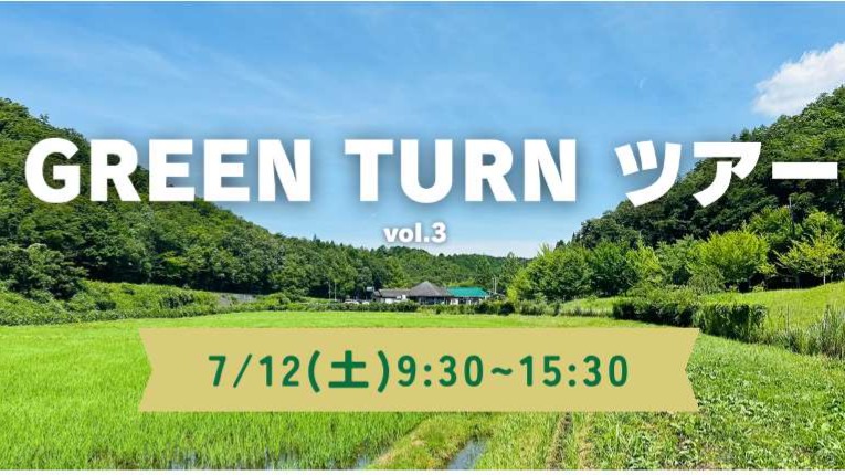 GREEN TURN ツアー vol.3開催!