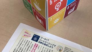 町広報紙を通じてSDGsの各ゴールに対する理解を深めます。