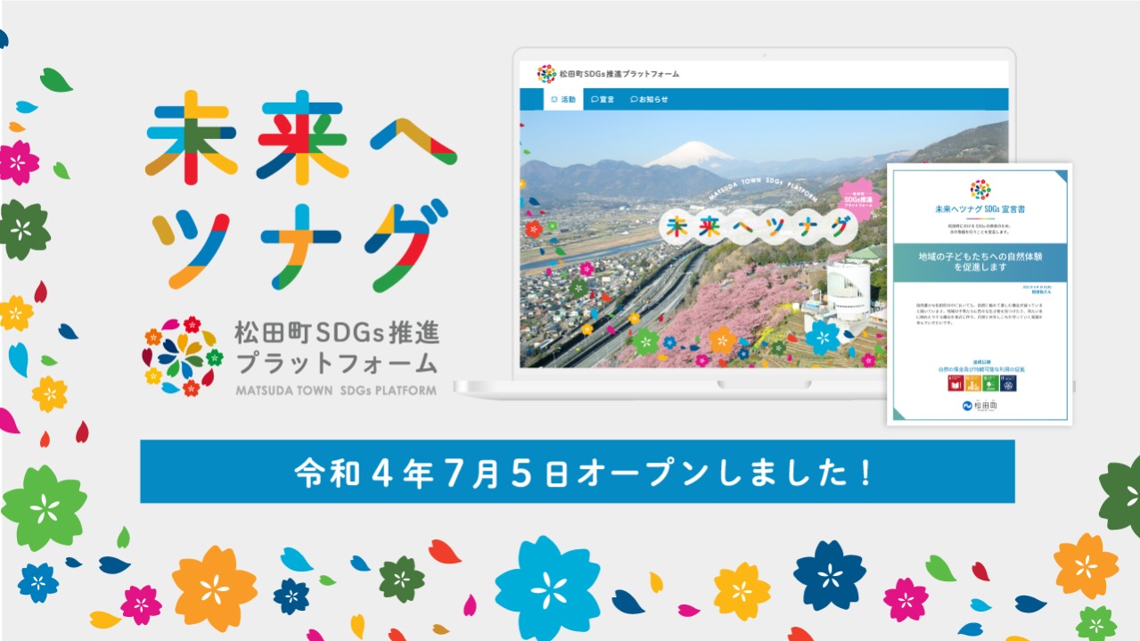 「松田町SDGs推進プラットフォーム」オープンしました！