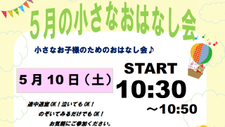 【日和佐図書資料館】5月のおはなし会・小さなおはなし会について