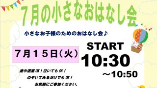 【日和佐図書資料館】7月のおはなし会・小さなおはなし会・大人のおはなし会について