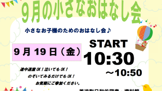 【日和佐図書資料館】9月のおはなし会・小さなおはなし会・大人のおはなし会について