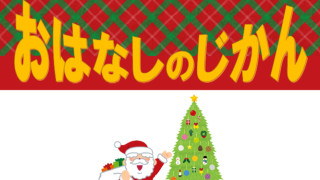 12月のおはなし会・大人のためのおはなし会・朗読サロンについて