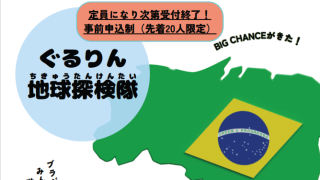 JICAと日和佐図書・資料館のコラボイベント『ぐるりん地球探検隊』の開催！！