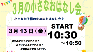 3月のおはなし会・大人のためのおはなし会・朗読サロン・Let's子ども工作教室