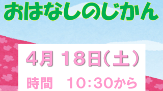 【日和佐図書資料館】4月のおはなし会・大人のおはなし会について