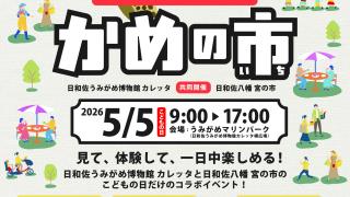 『かめの市』（こどもの日限定コラボイベント）の開催について