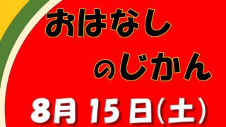 8月の『おはなし会』『夏休み工作教室』『朗読サロン』『ブックサロン』について