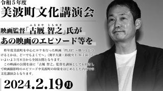 令和5年度美波町文化講演会『古厩 智之』映画監督講演会