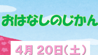 【日和佐図書・資料館】4月のおはなし会のおしらせ
