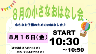 【日和佐図書資料館】8月のおはなし会・ぽっぽさん夏のイベントについて