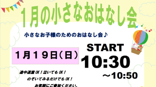 【日和佐図書資料館】1月のおはなし会・小さなおはなし会について