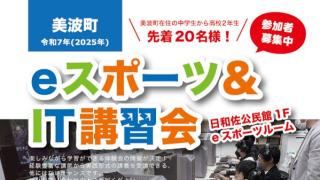 にぎやかそ日和佐公民館【令和6年度美波町e-スポーツ&IT講習会】