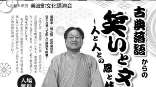 にぎやかそ令和6年度美波町文化講演会【桂七福氏講演会】