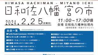 【令和6年2月25日開催】第4回日和佐八幡宮の市