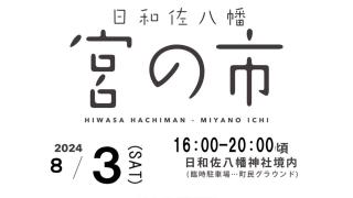 第6回『日和佐八幡宮の市』の開催