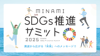 美波町SDGs推進サミット2025を開催しました!!