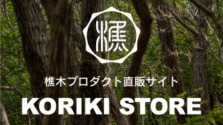 樵木プロダクト直販サイト「KORIKI STORE」開設