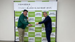 中国四国農政局「ディスカバー農山漁村(むら)の宝」地方奨励賞受賞