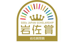 「第6回SDGsジャパンスカラシップ岩佐賞」受賞
